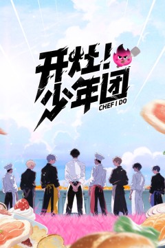 开灶！少年团