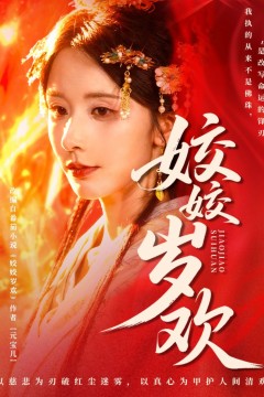 姣姣岁欢(休夫嫡女真千金飒爆皇城)