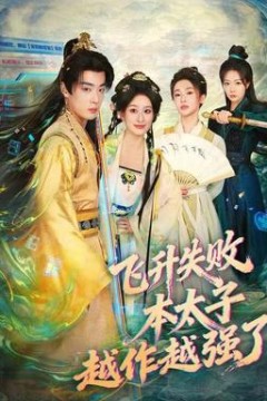 飞升失败，本太子越作越强了