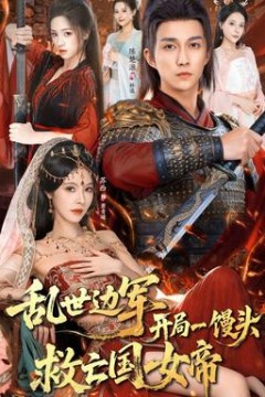 乱世边军开局一馒头救亡国女帝