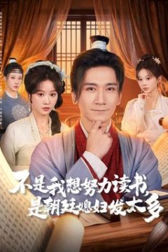 不是我想努力读书是朝廷发媳妇太多