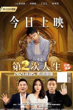 第二次人生2021