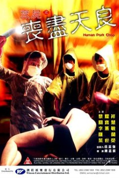 烹尸之丧尽天良