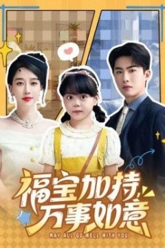 福宝加特，万事如意，天降小福宝，她靠乌鸦嘴被全家团宠了