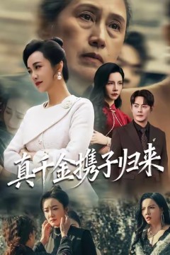 真千金携子归来