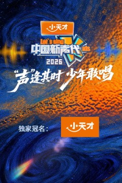 中国新声代2026
