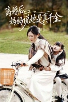 离婚后妈妈说她是真千金，别惹小小姐她妈是首富真千金