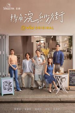 转角浣纱街粤语