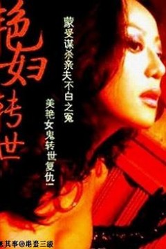 艳妇转世