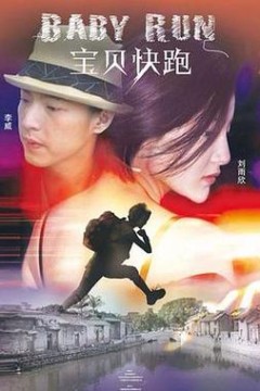 宝贝快跑2013