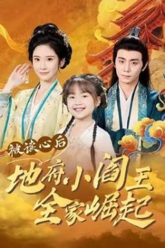被读心后地府小阎王全家崛起