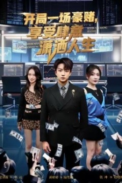 开局豪赌，享受肆意潇洒人生