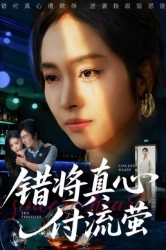 错将真心付流萤(判你余生无归途)