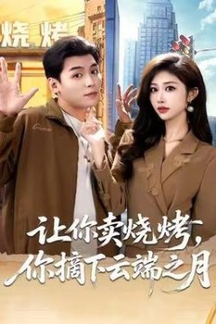 让你卖烧烤，你摘下云端之月