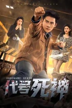 代号死神
