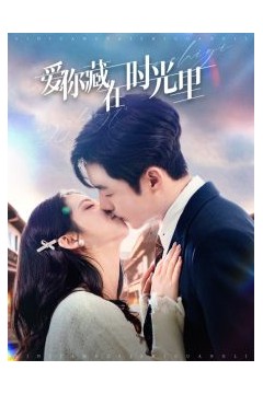 爱你藏在时光里