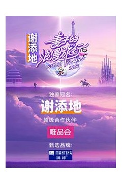 妻子的浪漫旅行2025