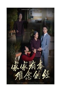 家家有本难念的经