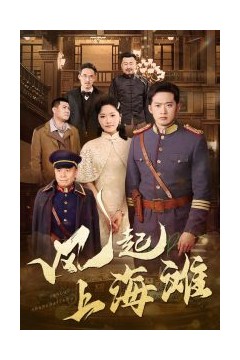 风起上海滩
