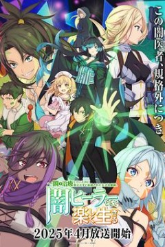 瞬间治疗却被视为无用而被流放的天才治疗师，以暗黑治疗师的身份幸福地生活着