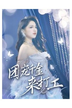 团宠千金来打工