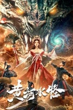 黄河水怪