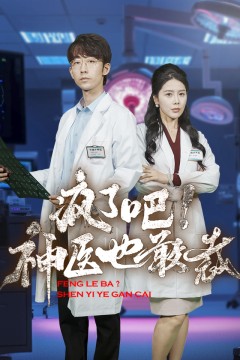 疯了吧！神医也敢裁