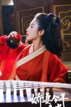 娇妻今年一千岁