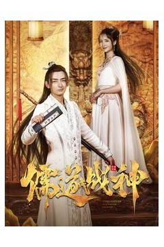 儒道战神&执笔镇山河