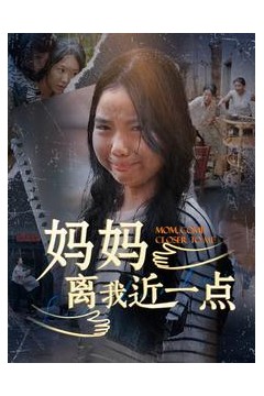妈妈离我近一点