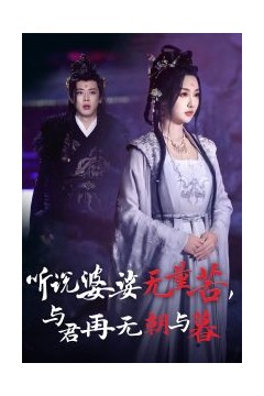 听说婆娑无量苦与君再无朝与暮