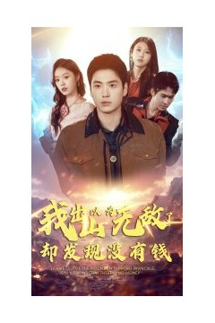 我出山以为无敌了却发现没有钱