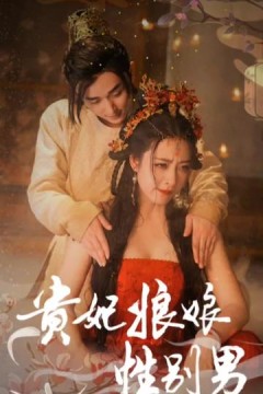 贵妃娘娘性别男