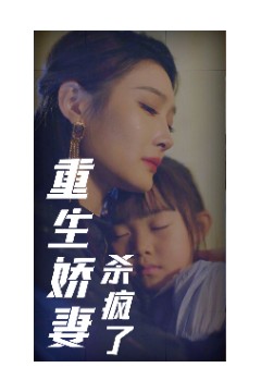 重生娇妻杀疯了