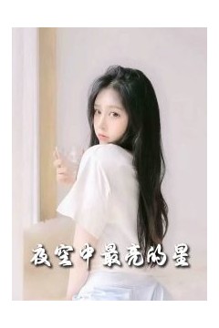 夜空中最亮的星