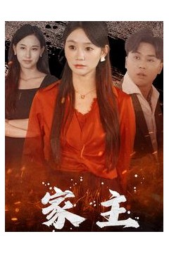家主