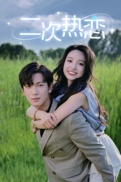 二次热恋