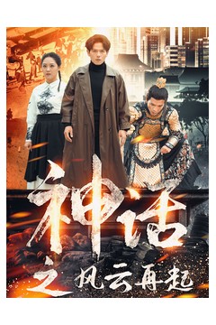 神话之风云再起
