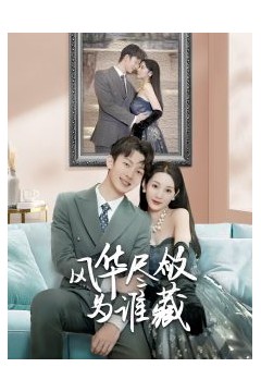 风华尽敛为谁藏