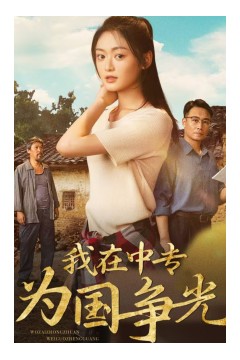 我在中专为国争光