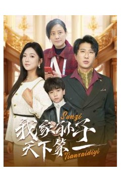 我家孙子天下第一