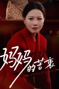 妈妈的苦衷