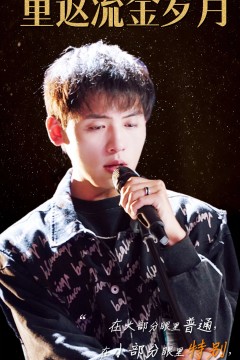 重返流金岁月&回档2011当歌神