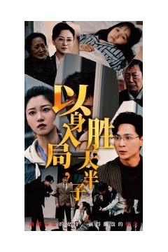 以身入局胜天半子