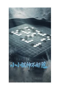 小小棋神不好惹