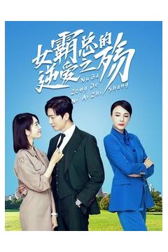 女霸总的逆爱之殇