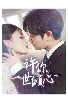 许你一世倾心