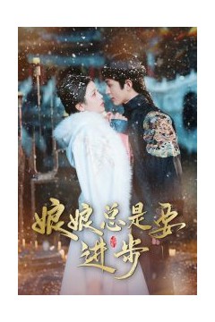 娘娘总是要进步