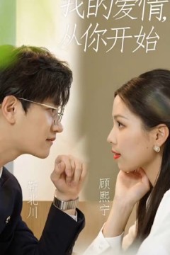 我的爱情从你开始