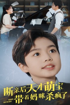 断亲后天才萌宝带着妈咪杀疯了